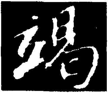 竭,蘇軾,書法字典